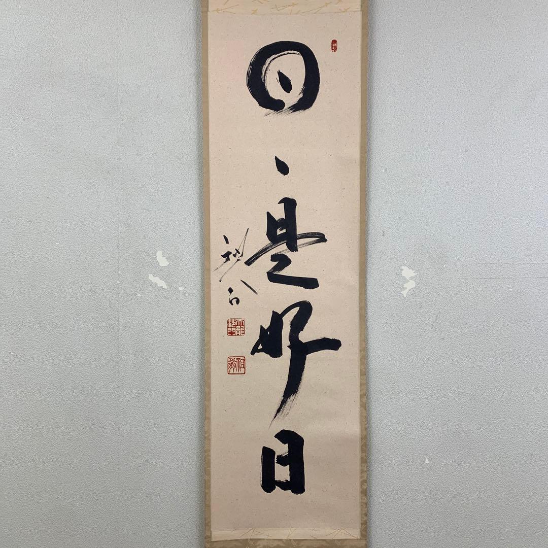 美品 掛け軸 臨済宗天龍寺管長 祖翁(平田精耕)作「日々是好日」共箱 禅語