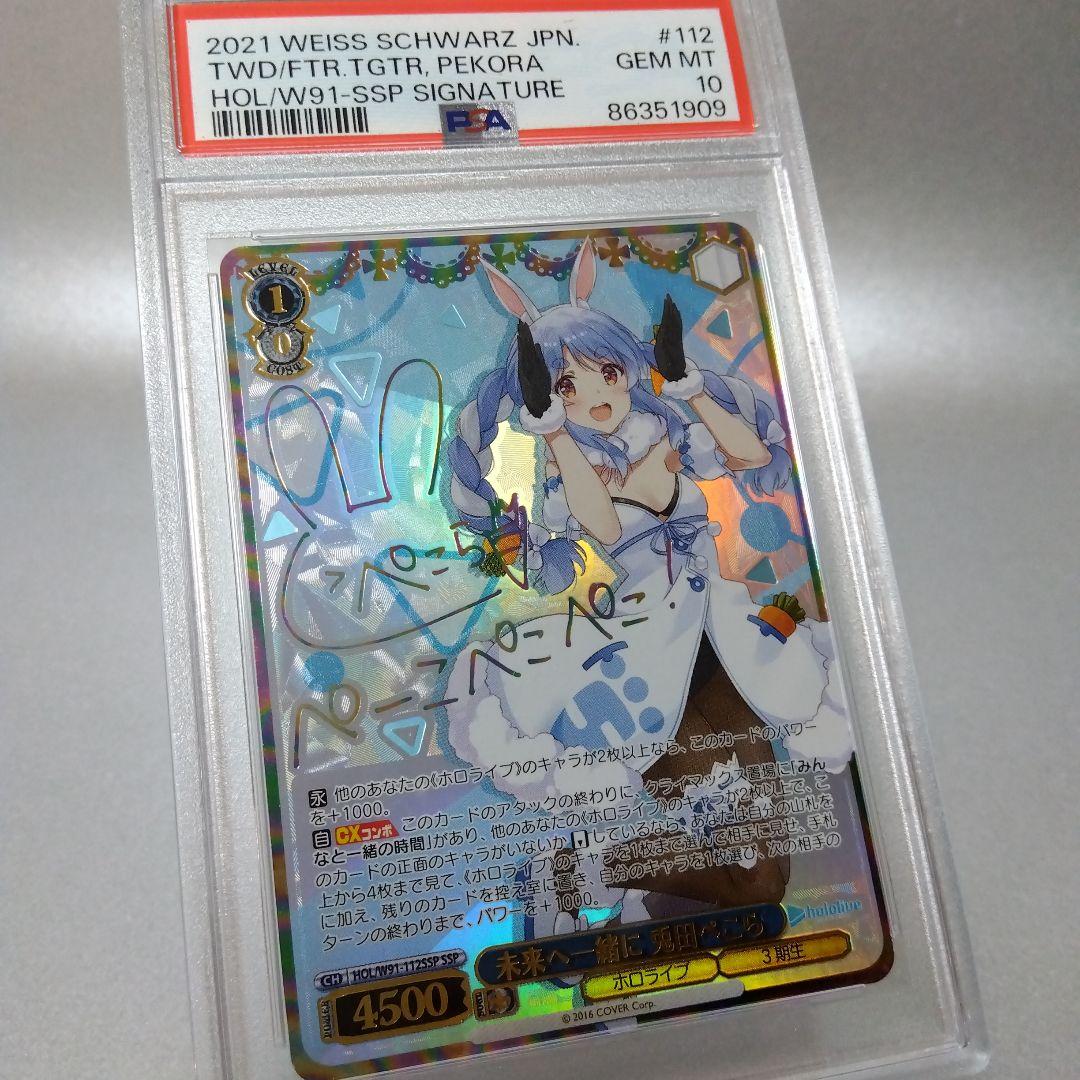 (箔押し)未来へ一緒に 兎田ぺこら(SSP) PSA10 サイン