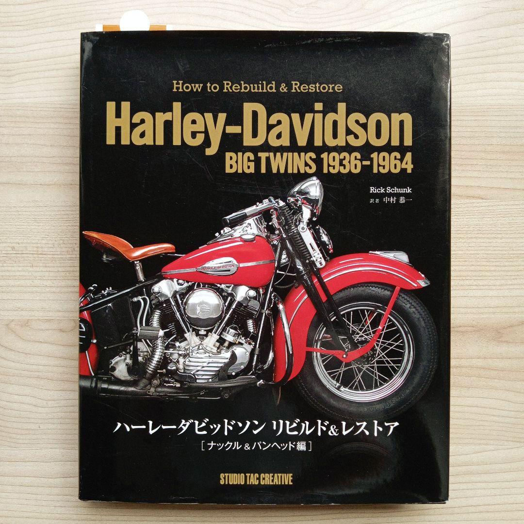 ハーレーダビッドソン リビルド&レストア ナックル&パンヘッド編 初版