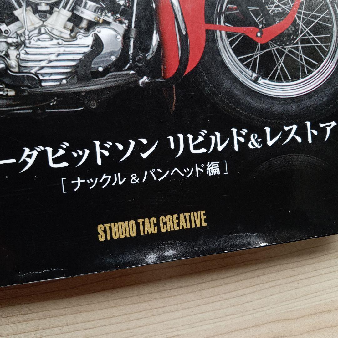 ハーレーダビッドソン リビルド&レストア ナックル&パンヘッド編 初版