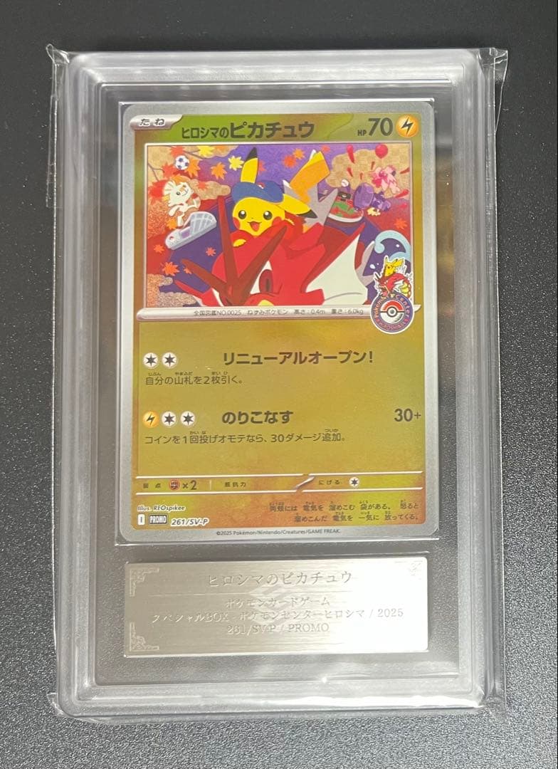 【ARS鑑定9】ヒロシマのピカチュウ