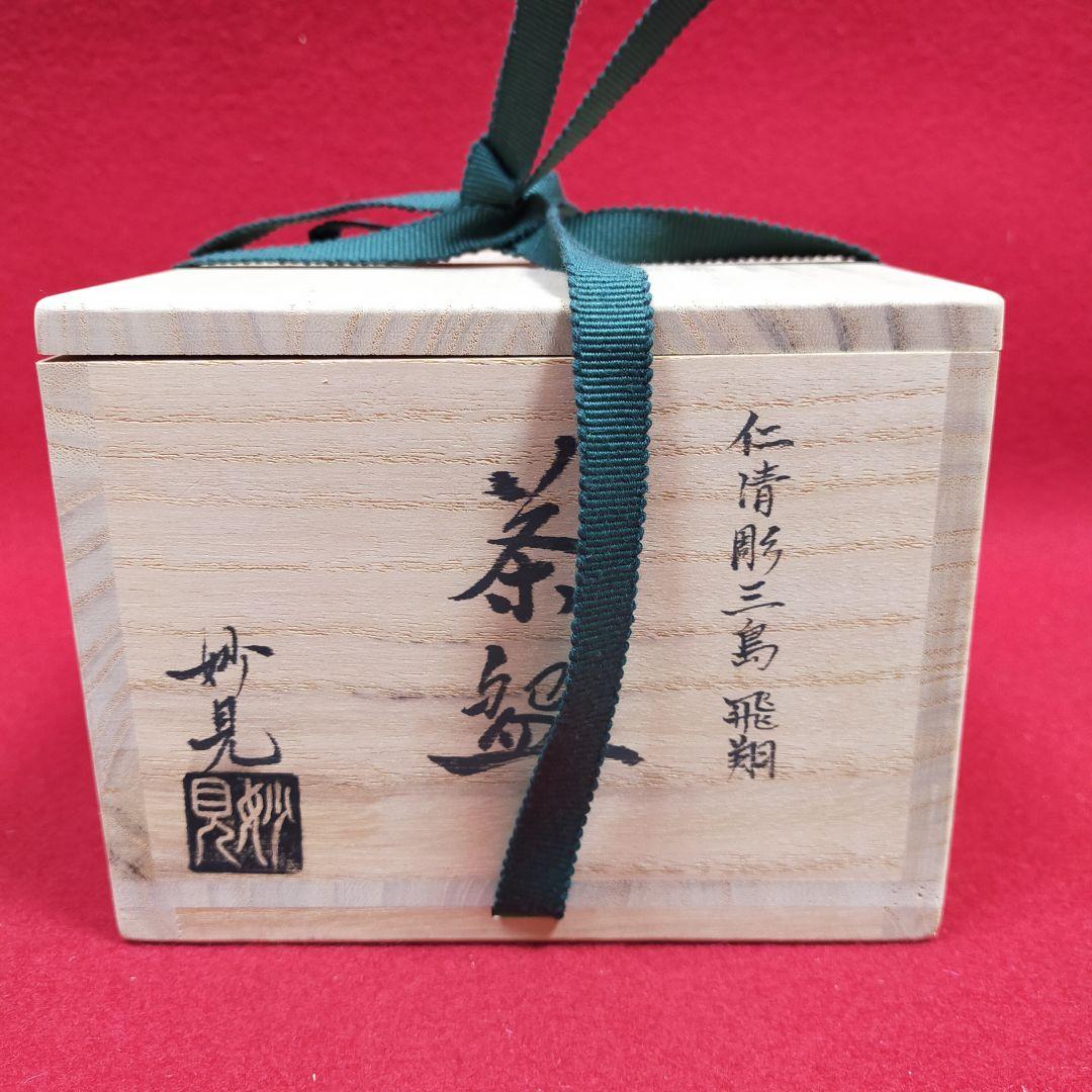 茶碗　仁清彫三島　飛翔　妙見作　【新品未使用品】