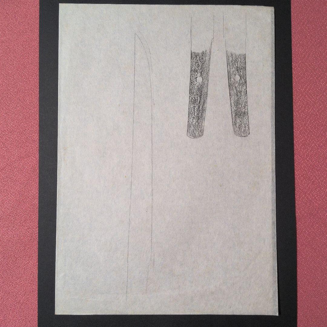 記録資料　鑑別資料　拓本　刀剣押形　押形　部分押形　表銘『備州長舩祐光』　茎　銘