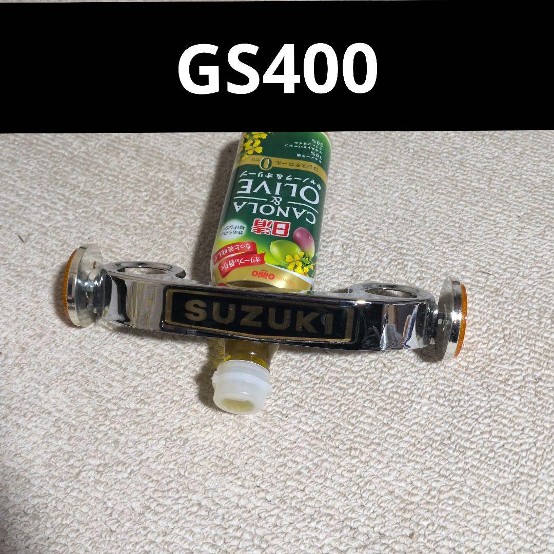 GS400　ステムカバー　ミツマタカバー