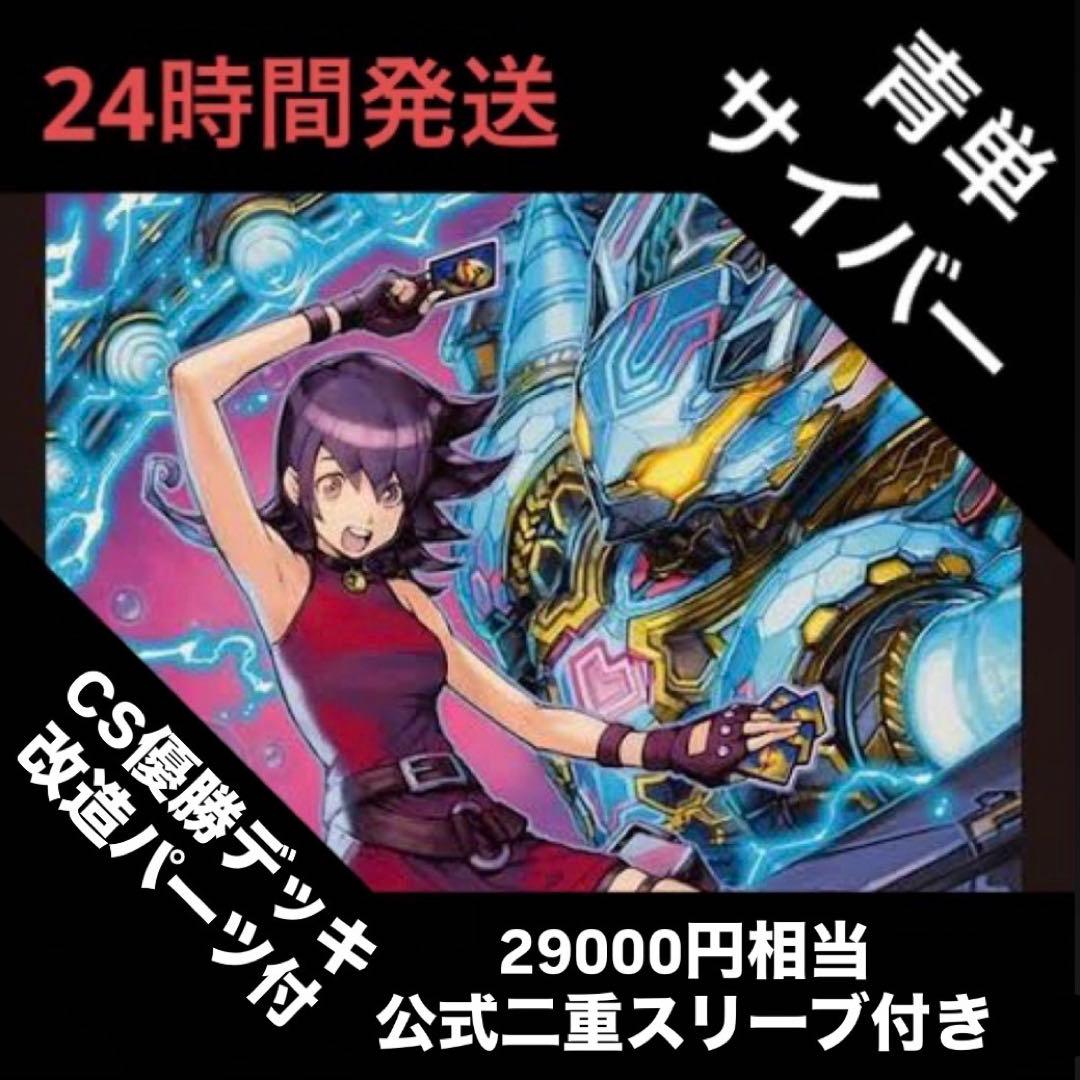 青単　サイバー　デッキ　改造パーツ　公式二重スリーブ　付き　29000円相当
