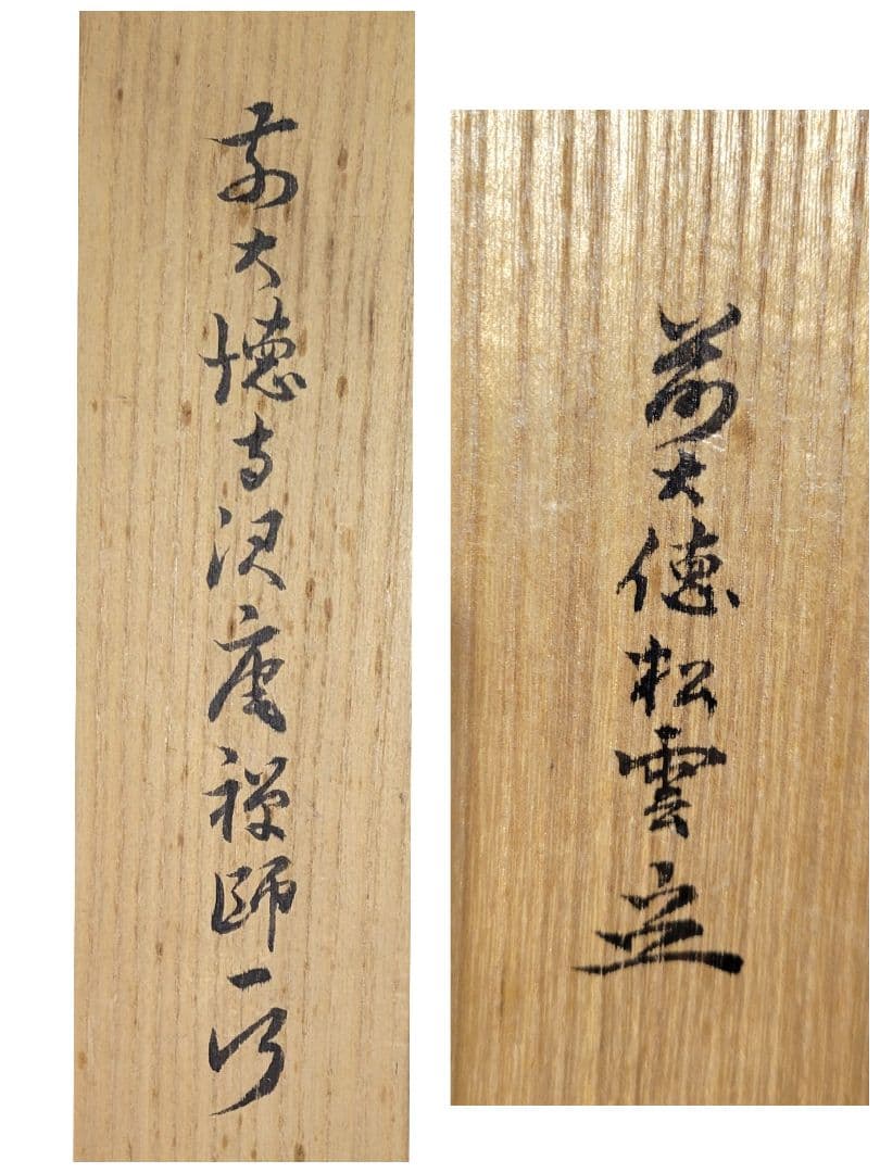 大徳寺154世　沢庵宗彭　白雲抱幽石　大徳寺　松雲の箱書　茶道具　茶掛け　美術品