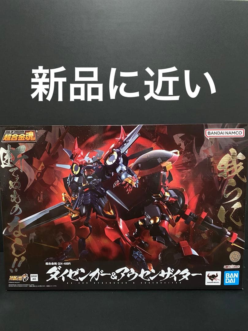 超合金魂GX-46R ダイゼンガー&アウセンザイター　バンダイ