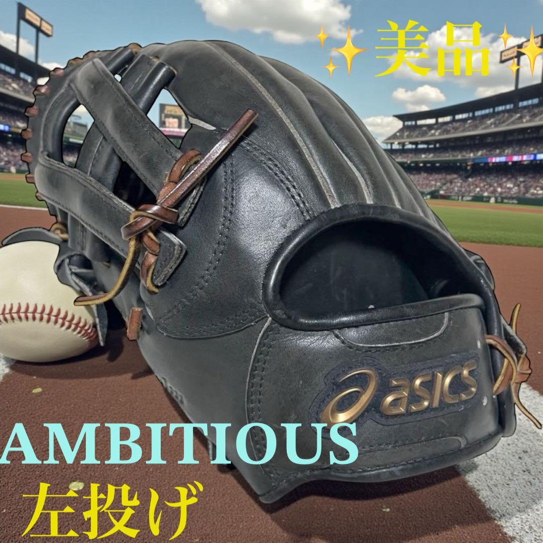 【美品】 AMBITIOUS アンビシャス 硬式用　グローブ 左投げ　ASICS