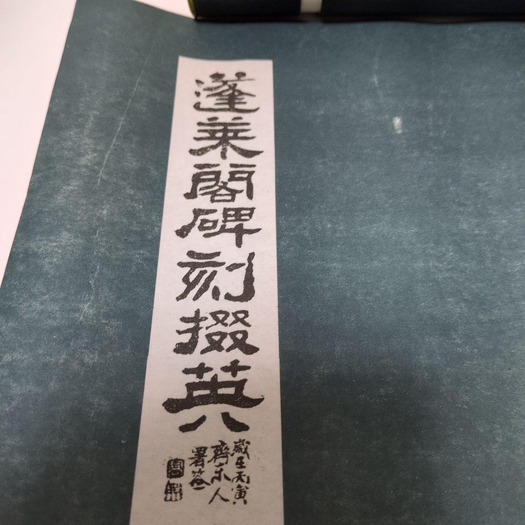 拓本　蓬莱閣碑刻綴英