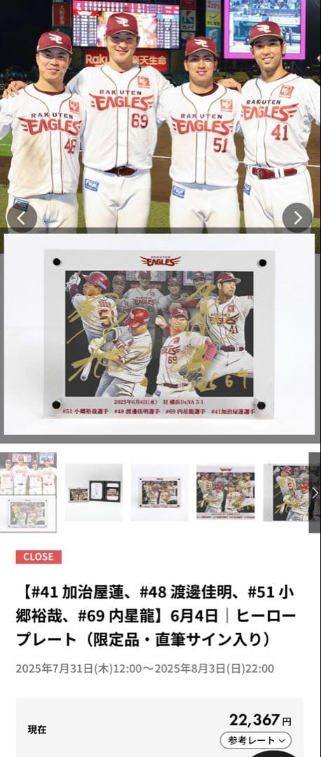楽天イーグルス 2025年6月4日｜ヒーロープレート（限定品・直筆サイン入り）