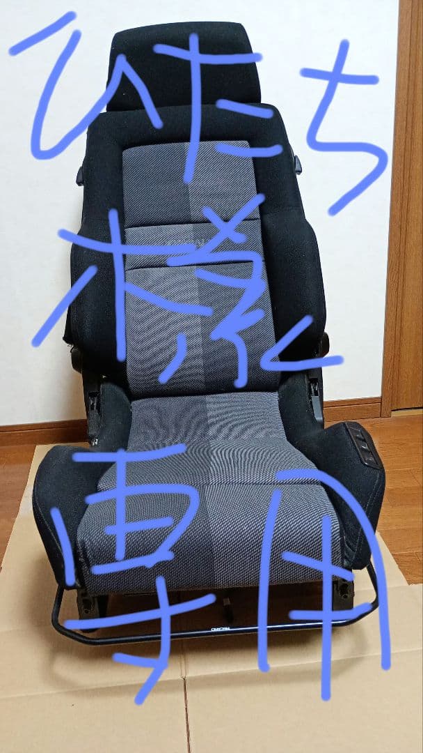 ひたち 電動レカロシート 黒・グレー