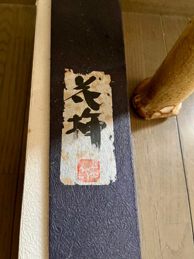 番浦史郎　掛花入　花器