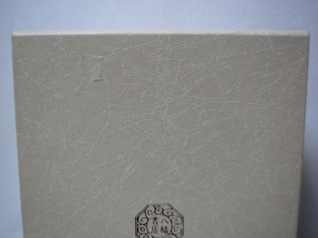 秘印・密咒・霊符 古神道玄秘修法奥伝