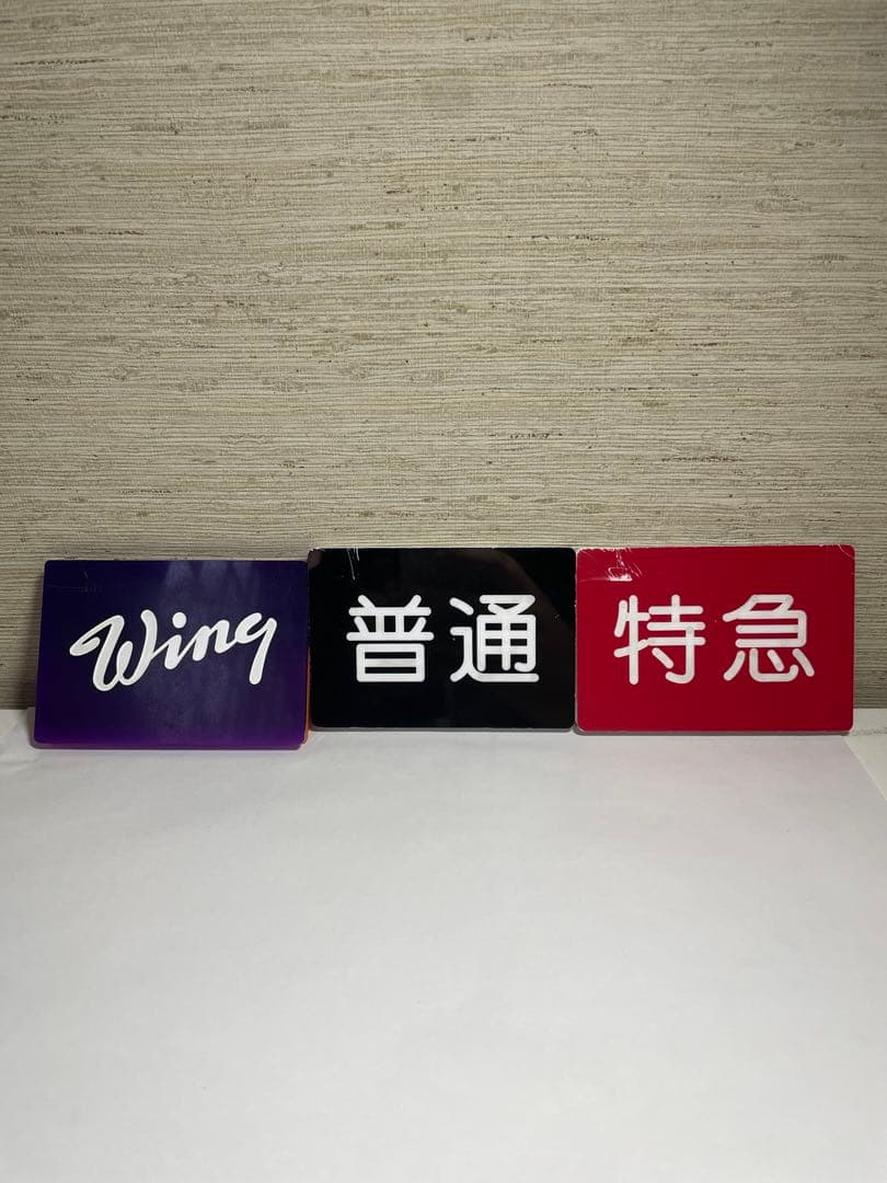 京急種別、編成両数札(乗務員時代に使用)お値下げしてます