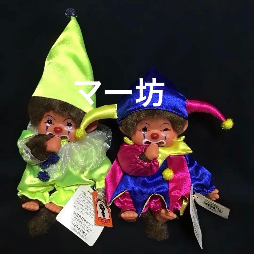 セキグチ「ピエロのモンチッチS」なかなかないペア　ウィンク女の子　限定ぬいぐるみ