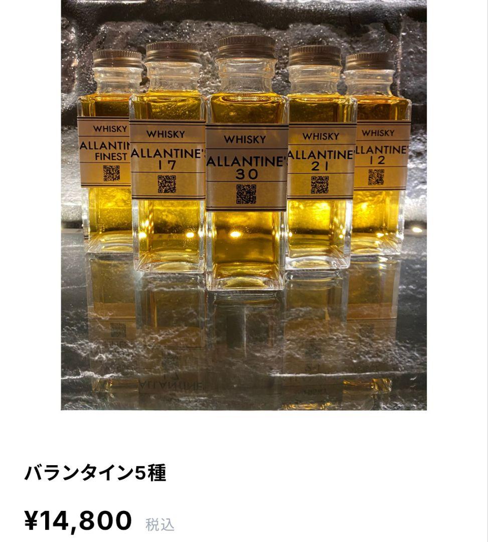 バランタイン5種(100ml 5本)飲み比べセット バークイーンズキュー六本木