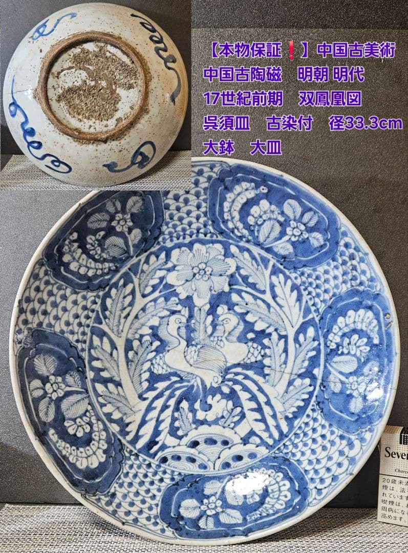 中国古陶磁　明代　17世紀前期　双鳳凰図　呉須鉢　古染付　大皿　大鉢33.3cm