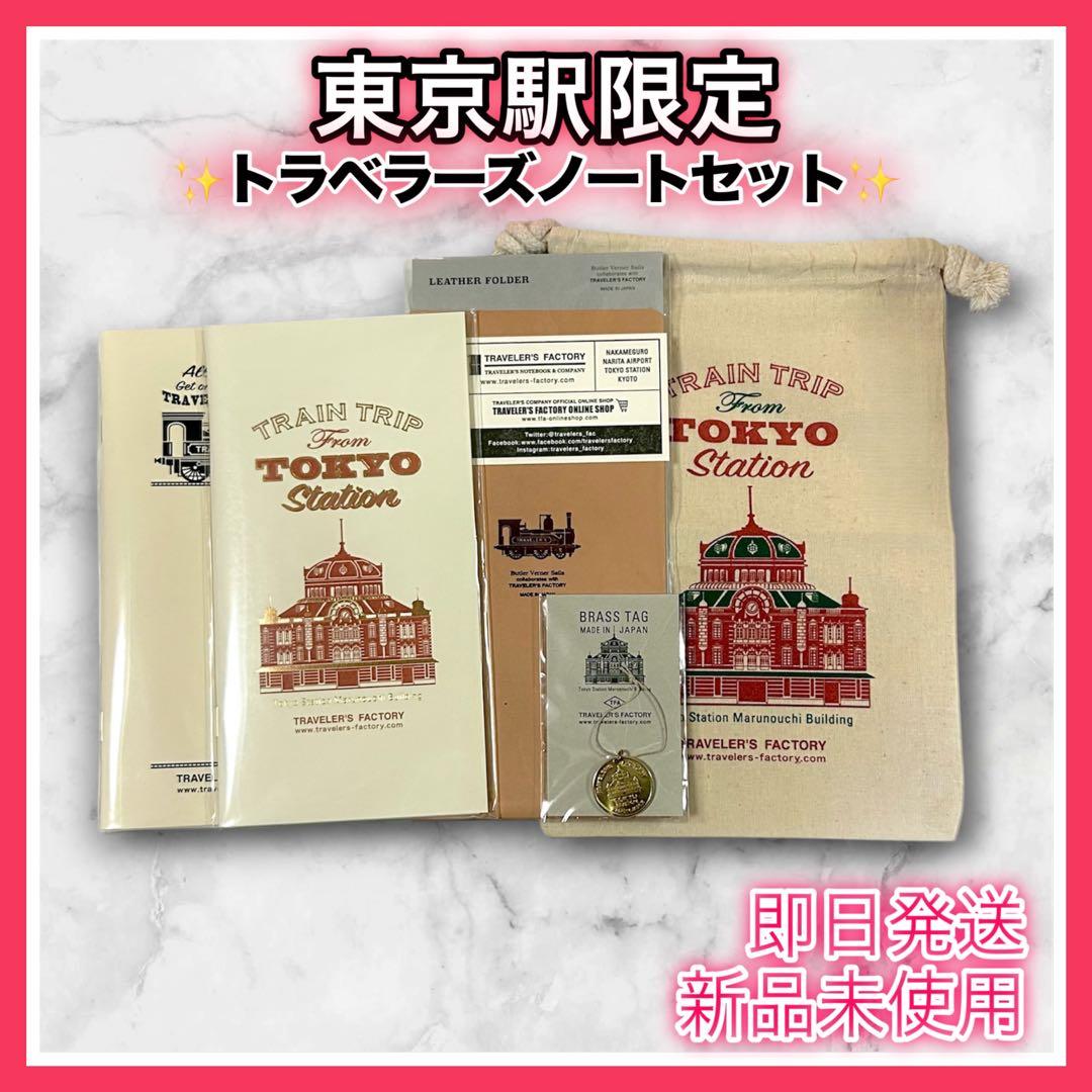 【東京駅限定】新品　トラベラーズノート トラベラーズファクトリー TOKYO