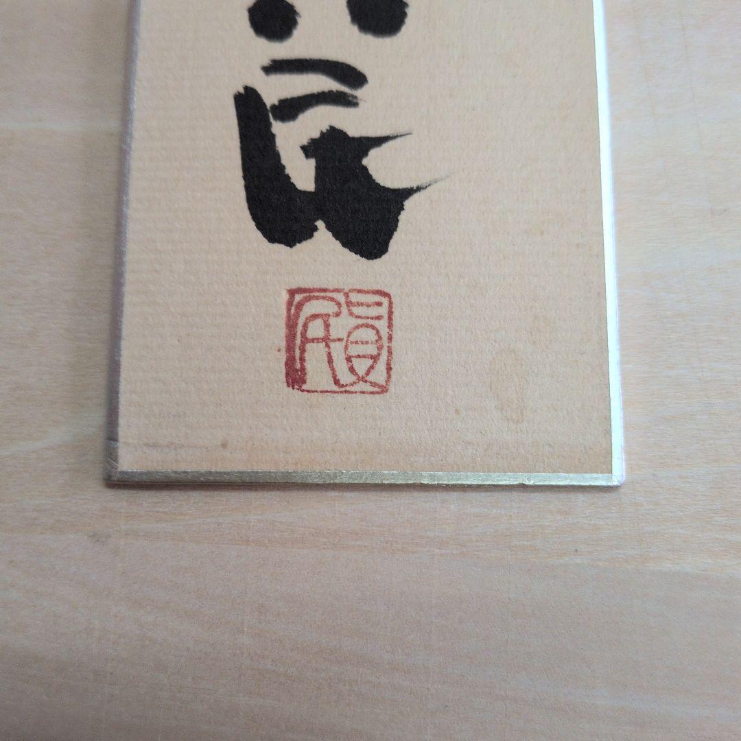 坂村真民先生の信は功徳の母 短冊 書道作品