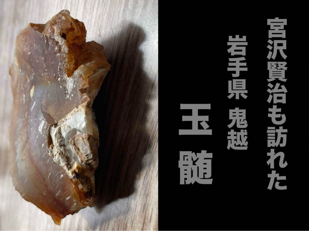 鬼越 玉髄 宮沢賢治 岩手県 希少