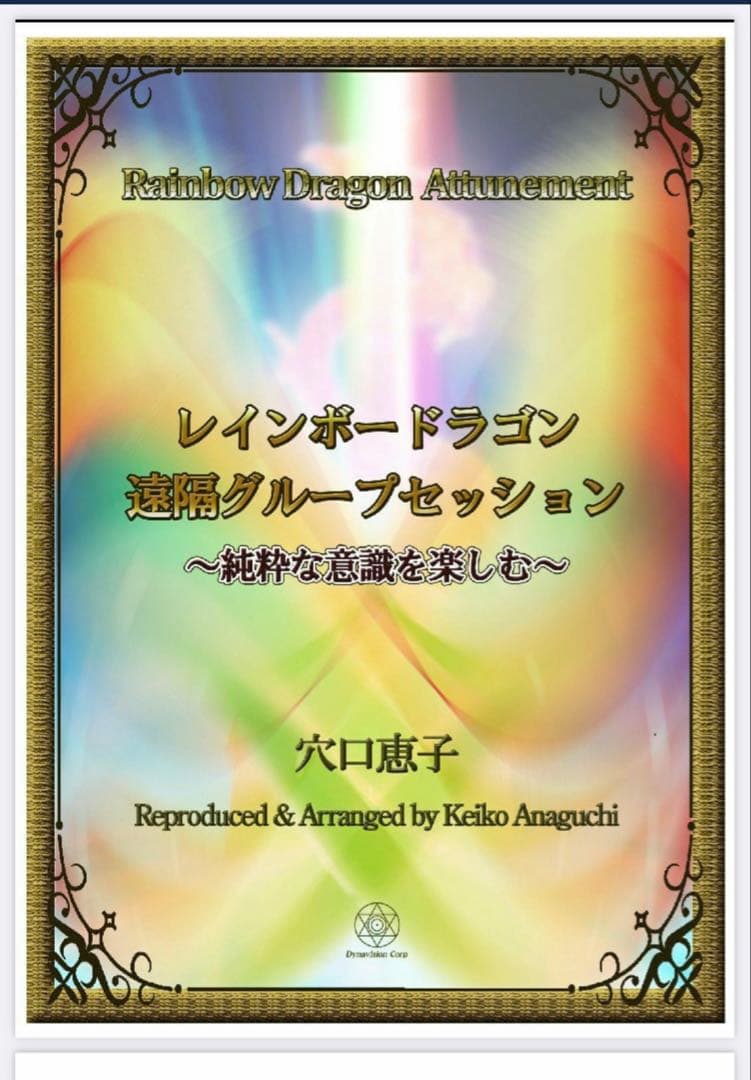 レインボードラゴン　アチューメント(伝授)❤️創始者:穴口恵子さん