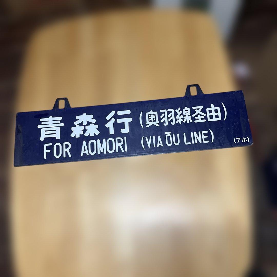 奥羽線 行き先表示板 上野行 青森行　吊り下げ