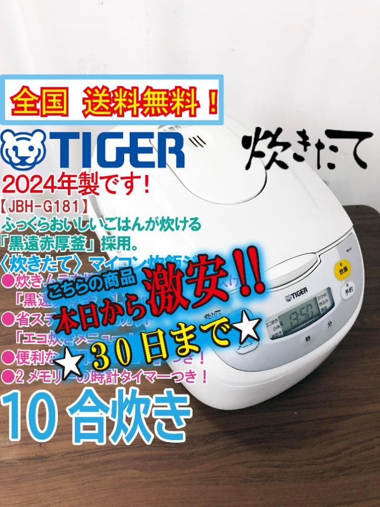 ★2024年製★TIGER 一升炊き 炊飯器【JBH-G181】G3MW