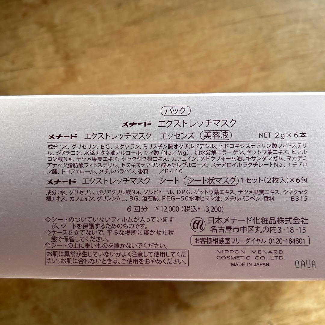 メナード　エクストレッチマスク