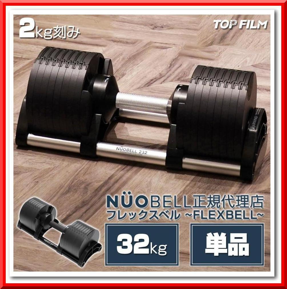 フレックスベル 32kg 単品 (NUO正規代理店品) 可変式ダンベル（黒）