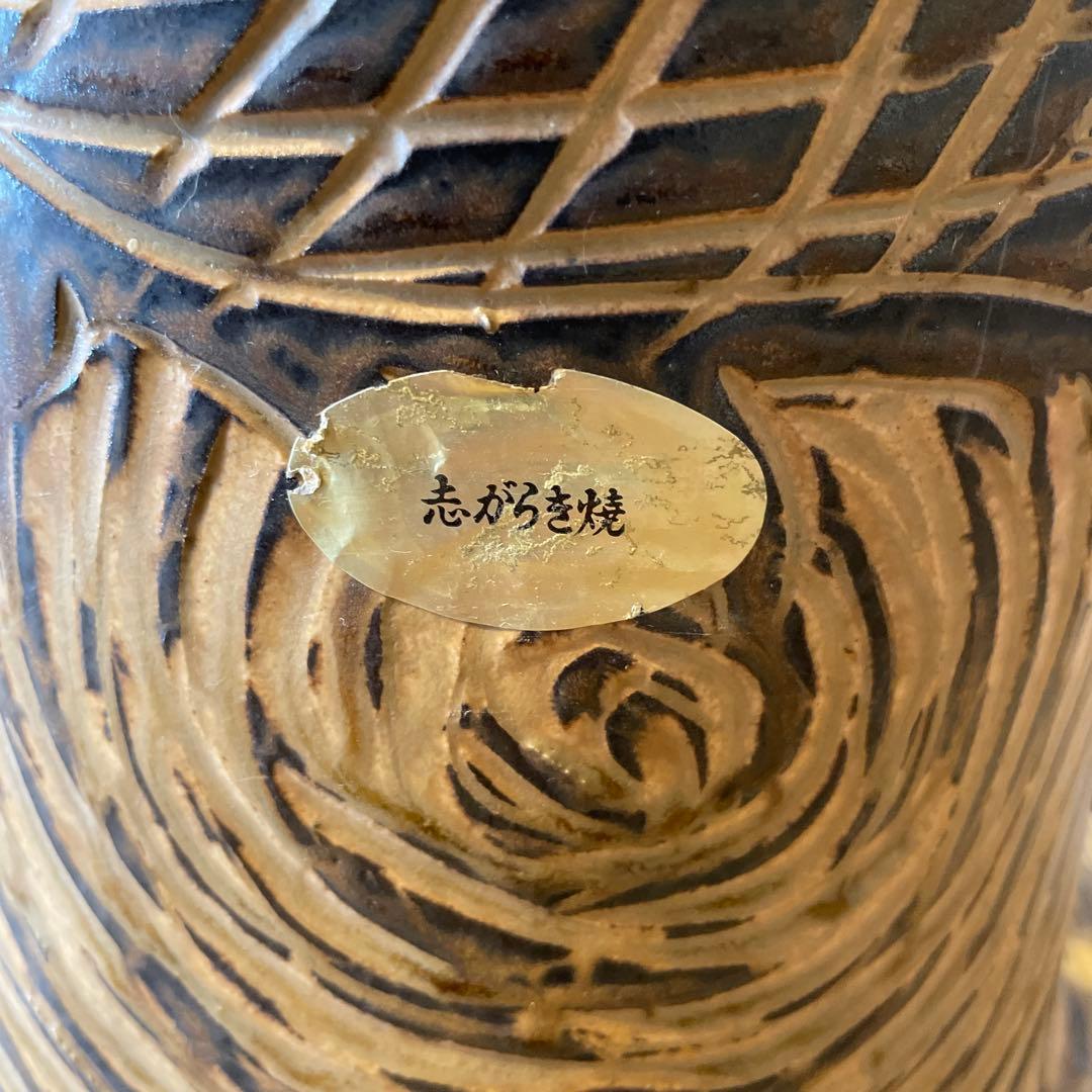 志がらき焼　飾り壺・双耳壺・花器・インテリア・大きいサイズ