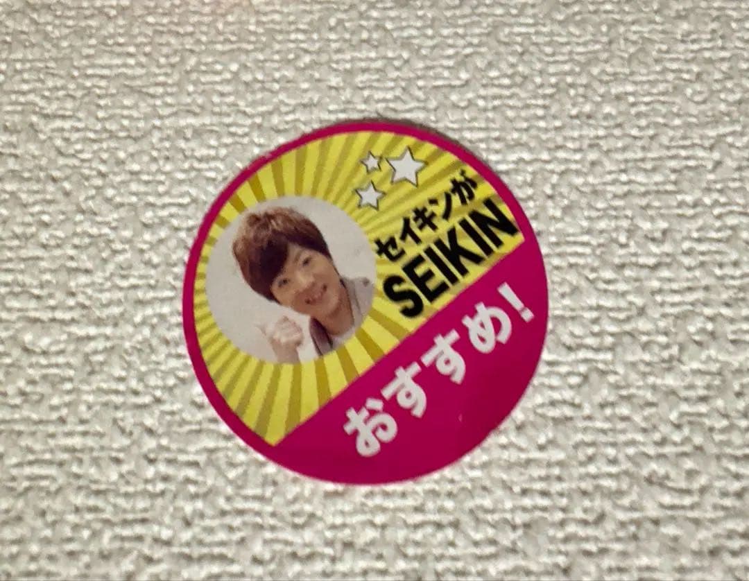 セイキンがおすすめシール 10枚入り
