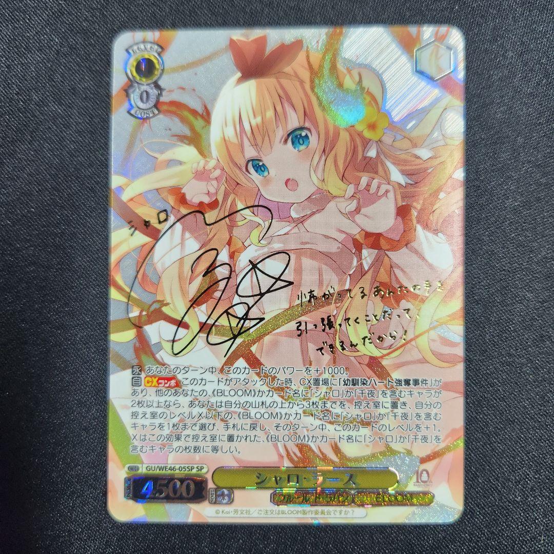 ヴァイスシュヴァルツ シャロ・ラース SP ごちうさ サイン