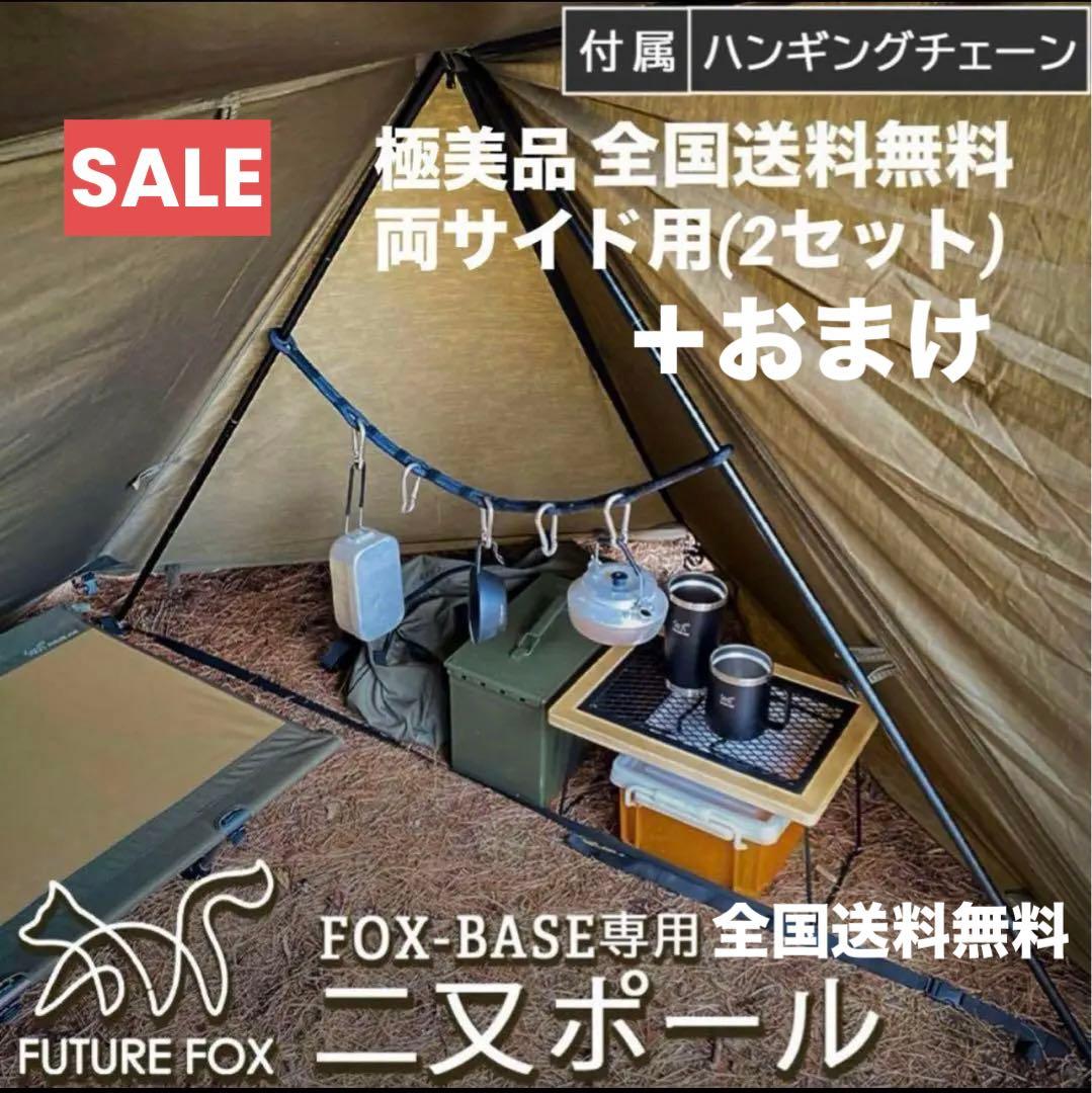 極美品 FUTURE FOX FOX-BASE 軽量アルミ 二又ポール セット