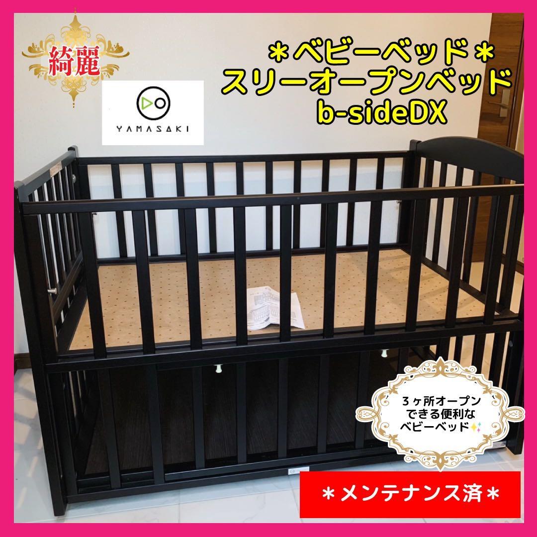 【♡きれい♡】ヤマサキ　ベビーベッド　スリーオープンベッド　b-side DX⭐︎