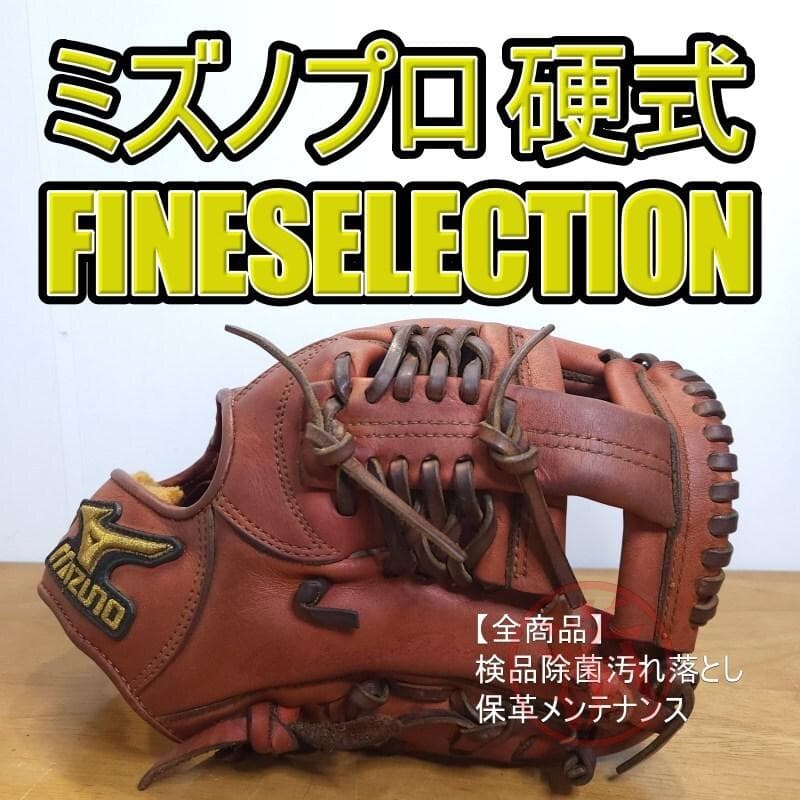 ミズノプロ MizunoPro ファインセレクション 内野用 硬式グローブ