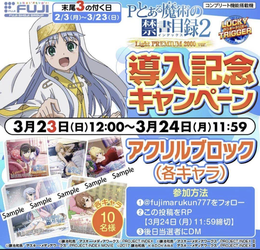 とある魔術の禁書目録 インデックス アクリルブロック 藤商事