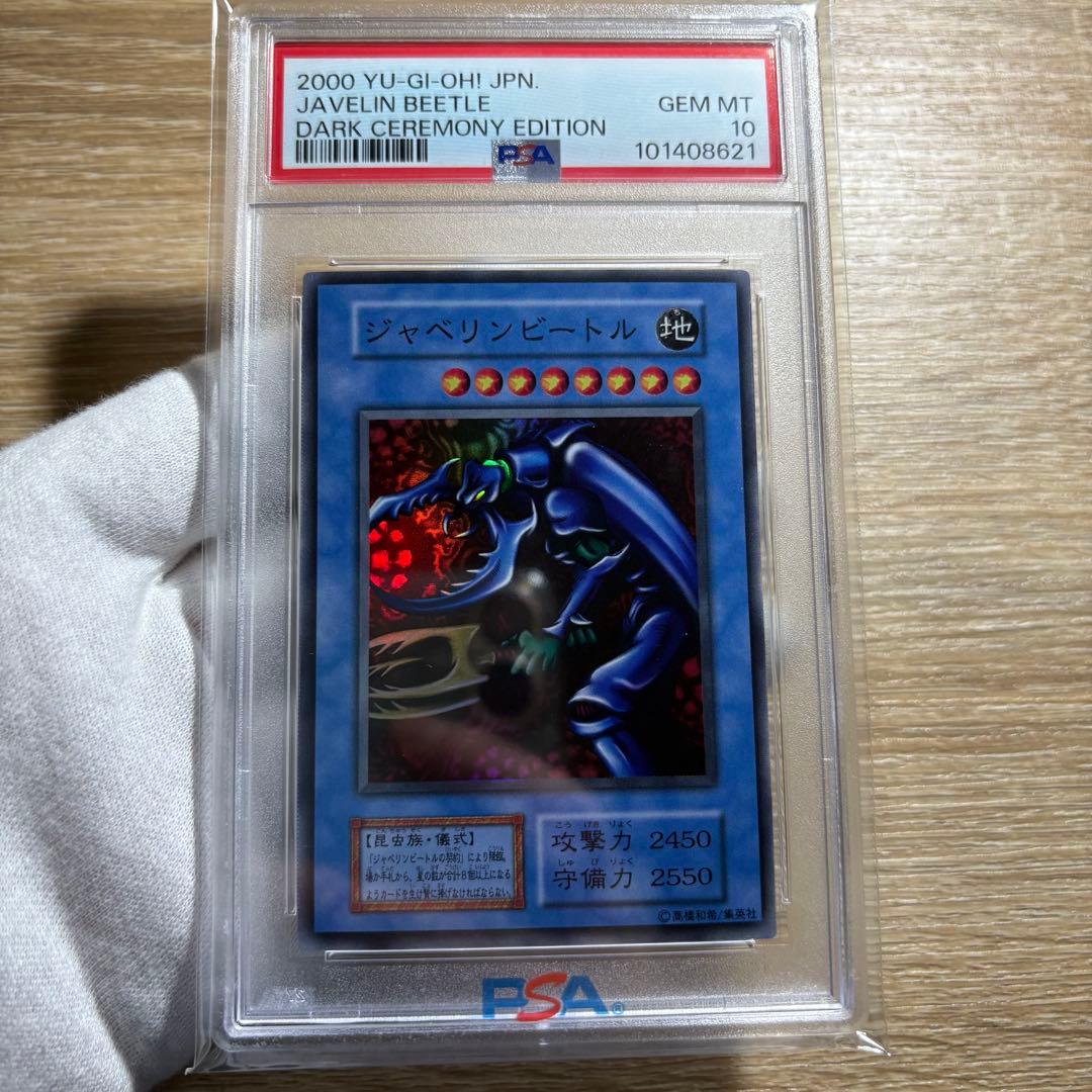 【 鑑定品 PSA10 】 極美品　世界18枚　ジャベリンビートル　初期
