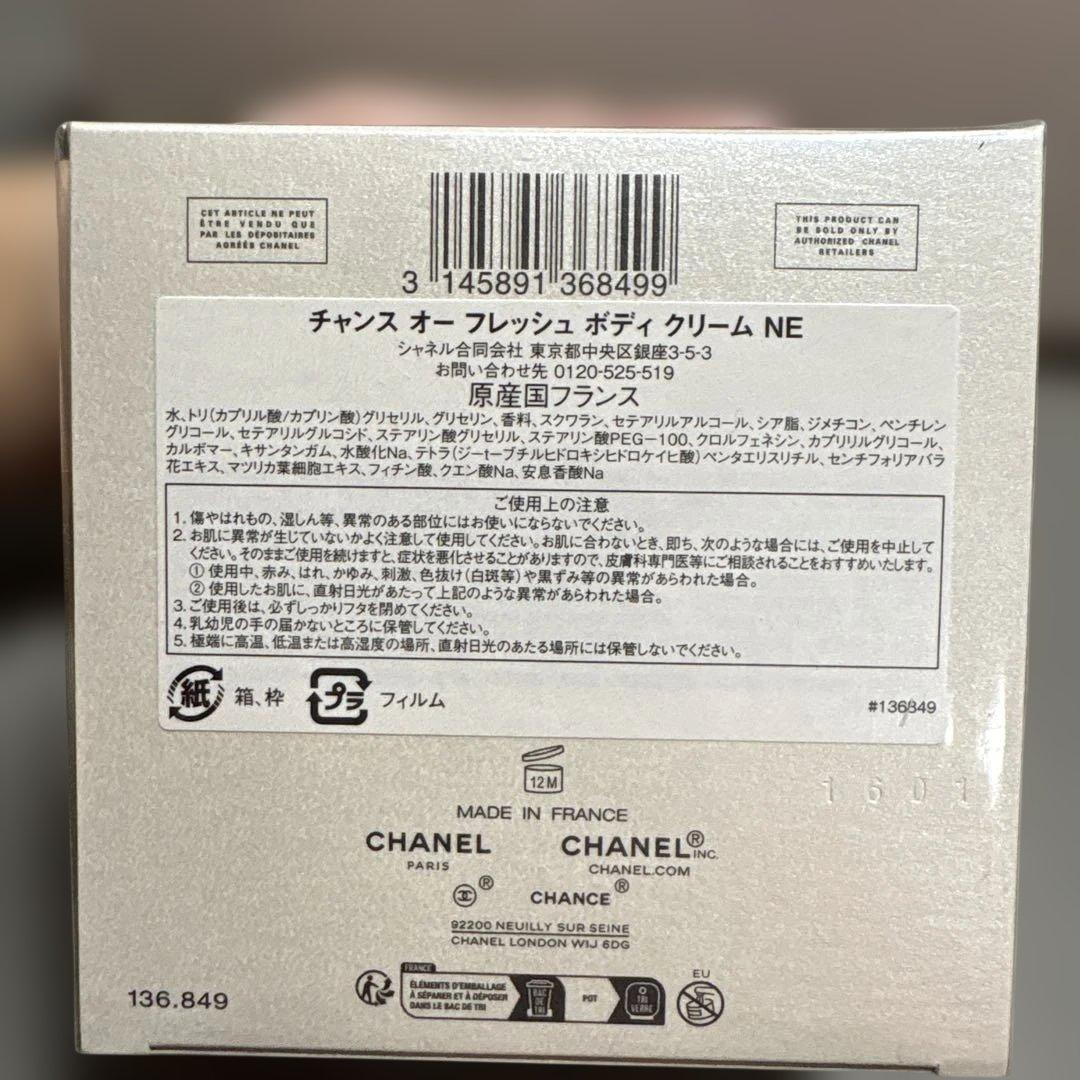 【未開封】CHANCE CHANEL ボディクリーム 150g