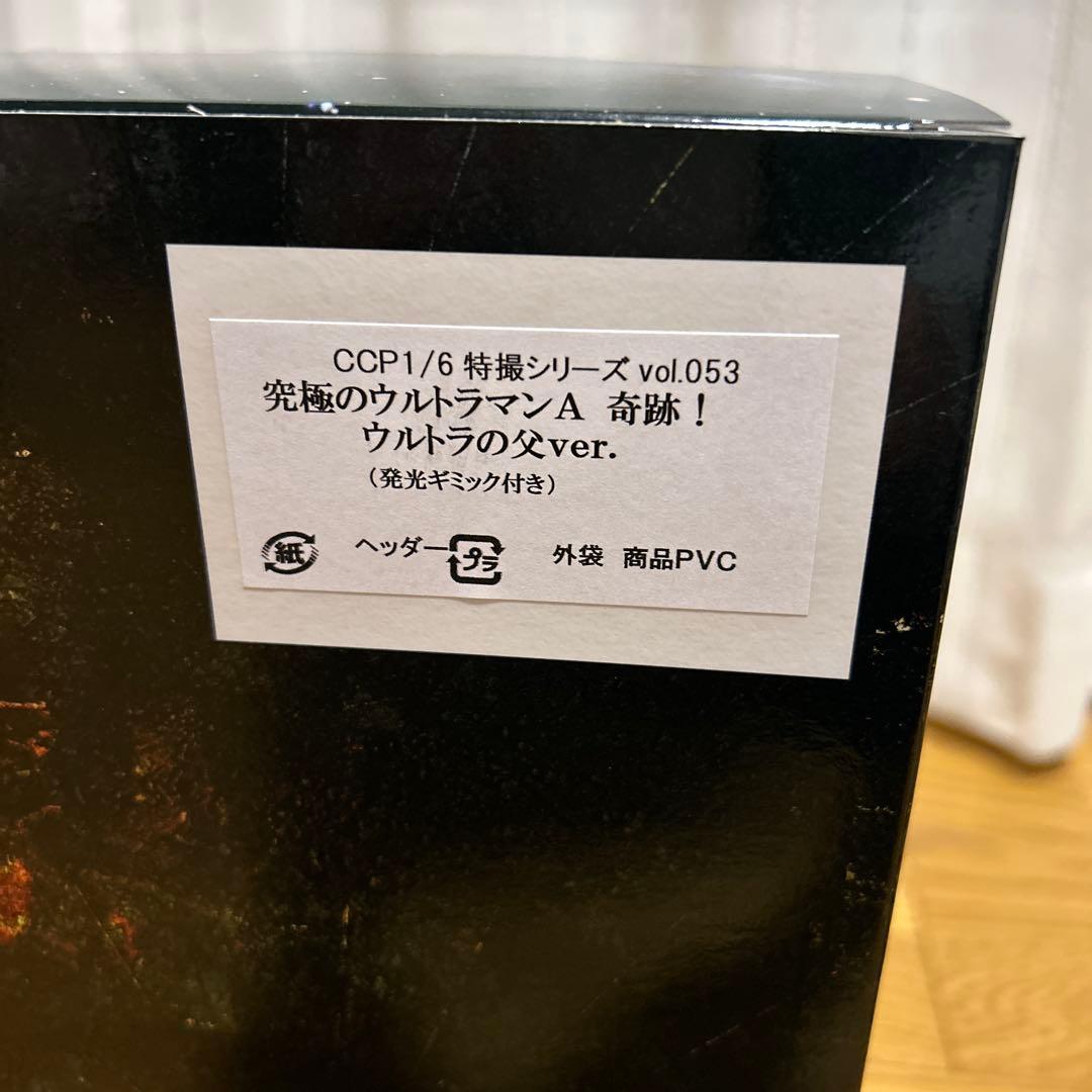 CCP 1/6 特撮 vol.053 究極のウルトラマンA 奇跡！ウルトラの父