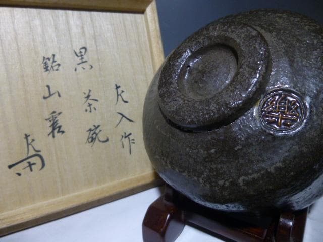 楽吉左衛門六代　左入黒茶碗／楽吉左衛門十代旦入／表千家十二代惺斎極め箱／「山霞」