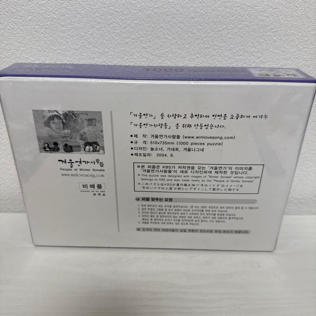 新品未開封 プレミア 冬のソナタ パズル 1000ピース 非売品