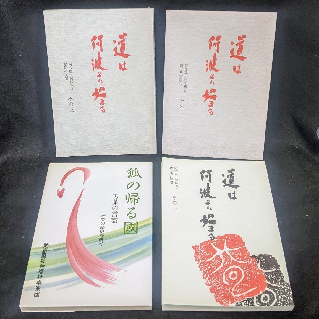 道は阿波より始まる ×3冊(1・2・3巻)+ 狐の帰る國 1冊　阿波古代史139