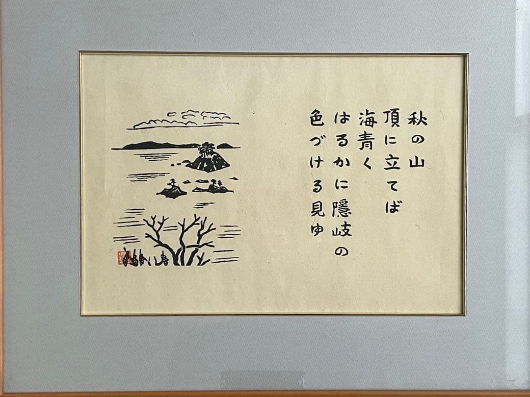 版画家　平塚運一　隠岐　額入　秋の山頂に立てば海青く　はるかに隠岐の色づける見ゆ