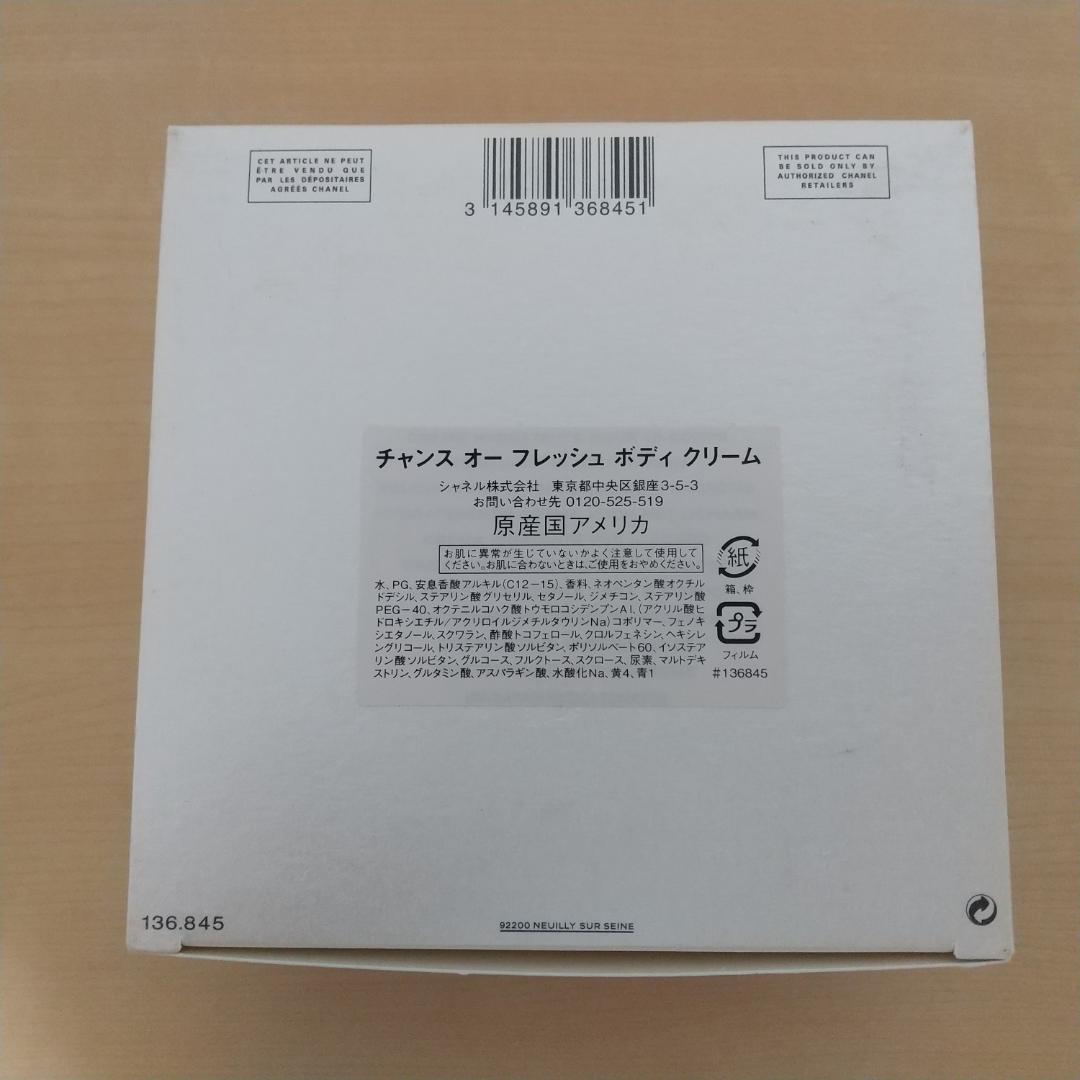 シャネル チャンス オー フレッシュ ボディクリーム 200g