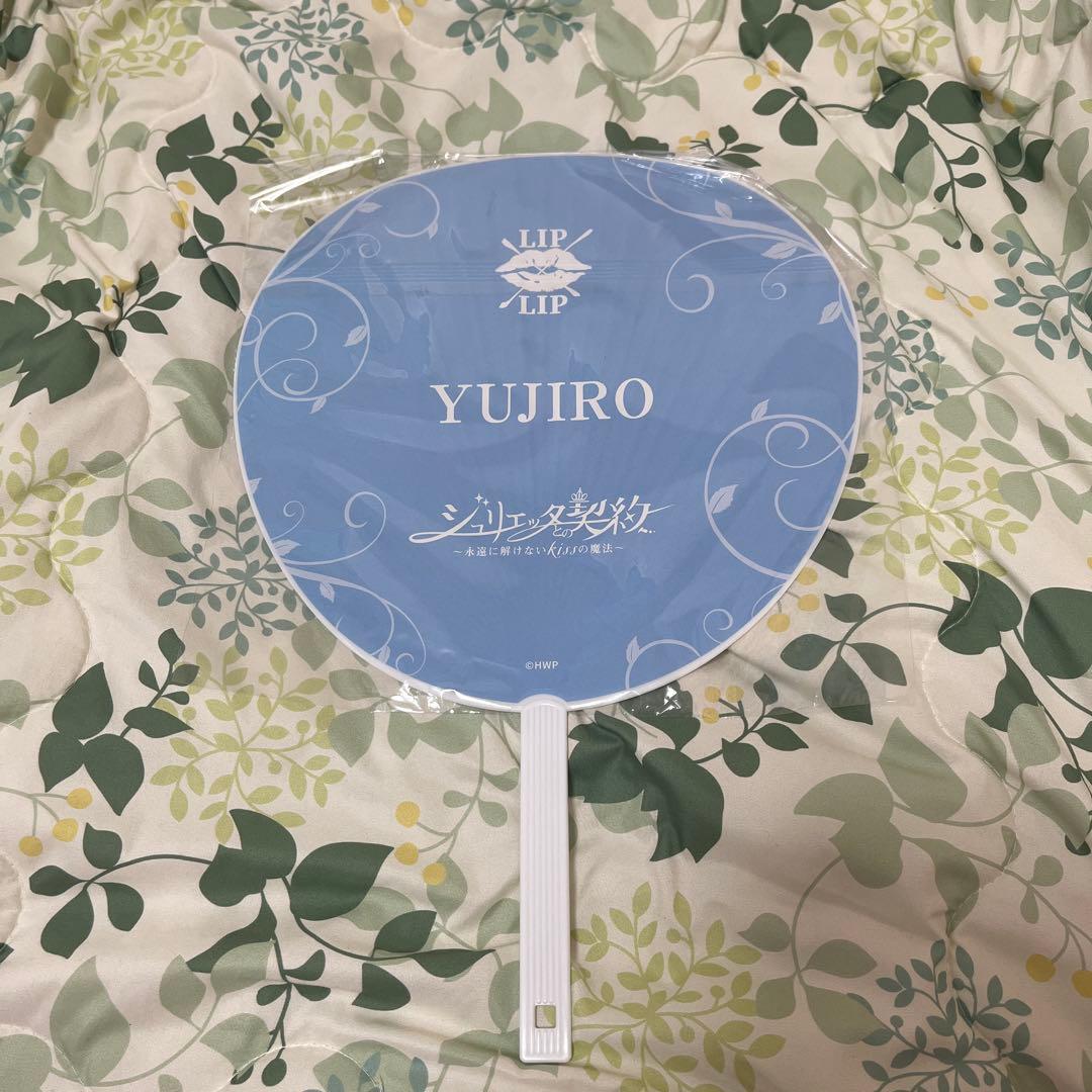 ジュリエッタとの契約　うちわ　染谷勇次郎