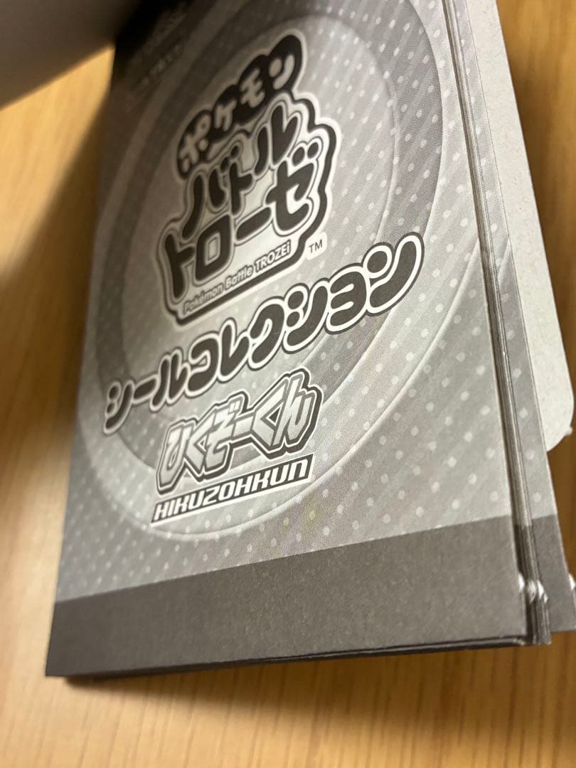 ポケモン☆バトルトローゼ★ひくぞーくん 13袋