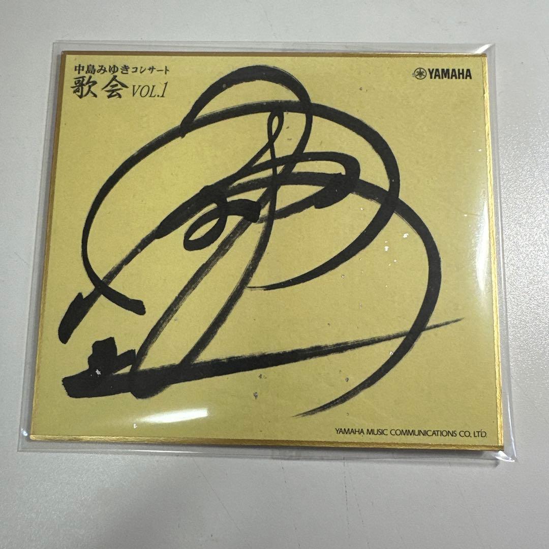 極美品　中島みゆき　歌会VOL.1 大阪公演　直筆サイン色紙　非売品