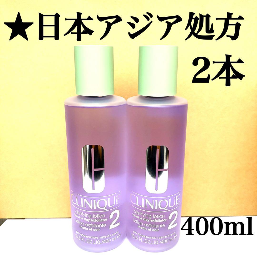 2本セット クリニーク クラリファイング ローション 2 400ml