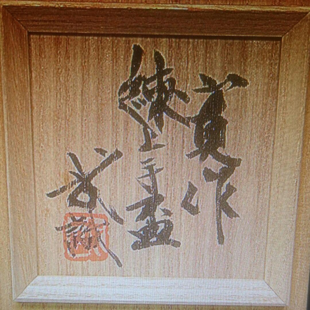 (希少 最上作 名品)河井寛次郎 練上手盃 武一識箱(真作)