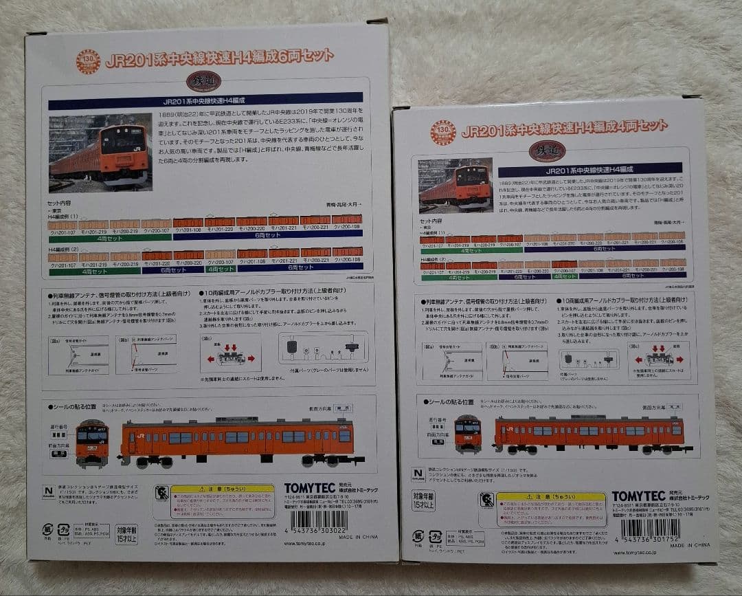 トミーテック　JR201系　中央線快速　H4編成　　10両セット【バラ売り不可】